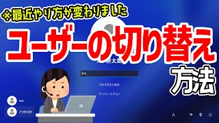 【Windows 11】「ユーザーアカウントの切り替え」方法について [upl. by Becki]