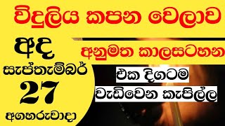 Power Cut Today Time Table 27th092022  Power Cut Schedule Sri Lanka  Ceylon Electricity board [upl. by Ellevart]