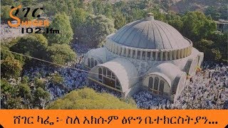 Sheger Cafe  Abebaw Ayalew With Meaza Birru On Axum Tsion Church ስለ አክሱም ፅዮን ቤተክርስትያን  ሸገር ካፌ [upl. by Nolly]