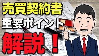 家の売買契約なんて知らない方必見！この6点だけは確認してください！ [upl. by Roye]