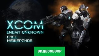 Обзор игры XCOM Enemy Unknown [upl. by Yelnikcm]