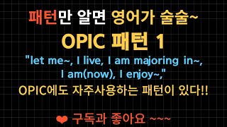 Pattern English패턴영어 패턴만 알면 영어가 술술  OPIC 패턴 1 [upl. by Faust439]