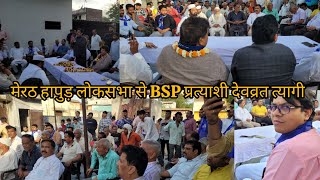 मेरठ हापुड़ लोकसभा से BSP प्रत्याशी देवव्रत त्यागी आज चितौली जिला हापुड़ में। bsp mayawati tyagi [upl. by Aryad440]