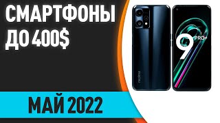 ТОП—7 Лучшие смартфоны до 400 Рейтинг на Май 2022 года [upl. by Aksel]