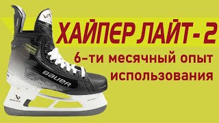 Профессиональные хоккейные коньки Bauer HyperLite 2 удобство ботинка размер пластиковая шнуровка [upl. by Carissa217]