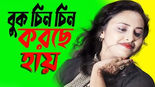 Buk Chin Chin Korche  বুক চিন চিন করছে Urmi Urjja  Buk Chin Chin Korche 2024 [upl. by Flosser400]