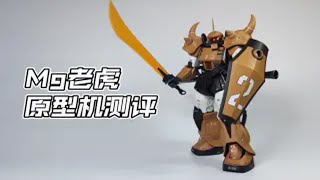 mg老虎原型机测评，这个颜色我很喜欢 [upl. by Aniale]