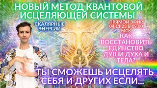 🌎🧘‍♂️ КАЖДЫЙ МОЖЕТ ИСЦЕЛЯТЬ МЕТОД КВАНТОВОГО ИСЦЕЛЕНИЯ ЧЕННЕЛИНГ ФИДРЯ ЮРИЙ [upl. by Apps]