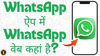 WhatsApp ऐप में WhatsApp वेब कहां है  Where Is WhatsApp Web In WhatsApp App Full Guide [upl. by Libbna]