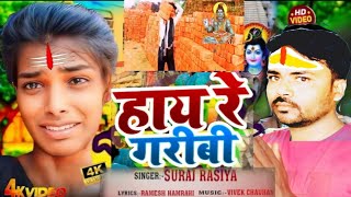 Videoहाय रे गरीबीबोल बम सॉन्गsurajrasiya  piriya music light2024 का न्यू गाने बोल बम सॉन्ग [upl. by Lay435]