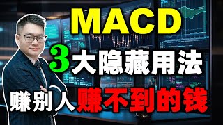 MACD竟然还有这3个隐藏用法！学会轻松赚到别人赚不到的钱。顶级干货建议收藏 macd 股票买卖 美股 [upl. by Keverne]