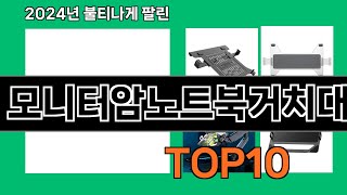 모니터암노트북거치대 2024 최강 쿠팡로켓배송 추천 Top 5 [upl. by Rikki]