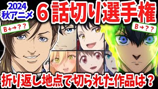 2024秋アニメ６話切り選手権！半分も見たのに「価値なし」と評価された作品は？ネット上で酷評されてるあの作品も評価！ [upl. by Engel]