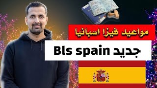 جديد مواعيد فيزا اسبانيا للجزائرين 🇪🇸 [upl. by Anelaf]