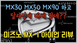 미즈노 신형 MX1 아이언 리뷰 [upl. by Tonry]