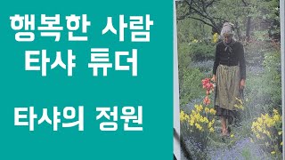 Tasha Tudors Garden 타샤 튜더 에세이 행복한 사람 타샤 튜더 2부타샤의 정원 [upl. by Nottage]