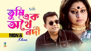 Monir Khan  Tumi Ek Othoi Nodi  তুমি এক অথৈ নদী  Sad Music Video [upl. by Nehepts260]