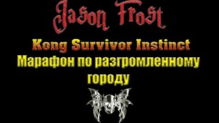 Kong Survivor Instinct  марафон по разгромленному городу [upl. by Aria492]