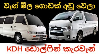 Most popular van models current market price  Toyota Hiace Dolphin KDH  Nissan caravan E24 E25 [upl. by Dehlia]