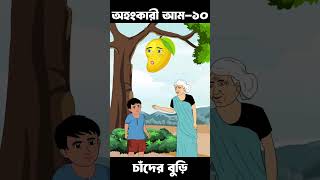 Ohongkari Aam 10  Bangla Cartoon  Bhuter Cartoon  ChanderBuri story 521 shorts [upl. by Saks]