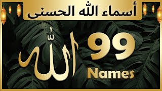 Allah ke 99 naam  Asma ul husna  أسماء الله الحسنى  Allah 99 names [upl. by Calendra]