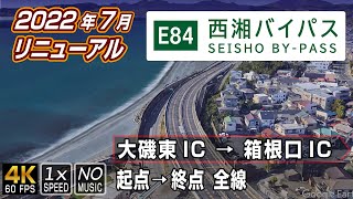 【E84 西湘バイパス】2022年7月リニューアル工事終了。海岸沿いを走る国道1号バイパス  起点（神奈川県中郡大磯町）→ 終点（小田原市風祭）本線全線 約208km [upl. by Anilef]