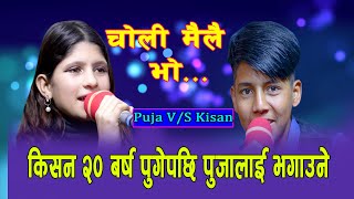 किसनले पूजालाई भगाउन खोजेपछि New Live Dohori 2078 Kisan Sijapati Vs Puja Devkota Choli Mailai Bho [upl. by Phina]