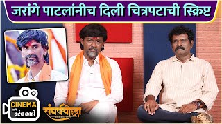 जरांगे पाटलांनीच दिली चित्रपटाची स्क्रिप्ट  Cinema Ani Barach Kahi  Sangharsh Yoddha [upl. by Leikeze]