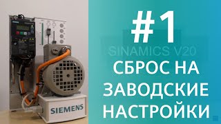 SINAMICS V20 Сброс на заводские настройки  Базовый ввод в эксплуатацию Cn002 AP010  AP020 [upl. by Hilly]