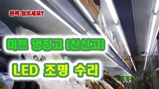 난생 처음 볼지도 모를 마트 슈퍼마켓 상업냉장고 진열장속 고장난 조명 수리 업소용 진열장 신선 냉장고 조명 수리 냉장 쇼케이스 전등수리 [upl. by Neron]