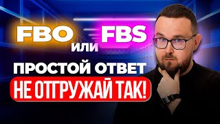 FBO или FBS Какую схему выбрать новичку на Вайлдберриз и Озон  Плюсы и Минусы ФБО и ФБС [upl. by Furr]