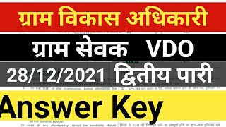 VDO Answer Key 2021। Gram Vikas Adhikari 2021। 28 December Shift 2। VDO Exam 2021 [upl. by Adai]