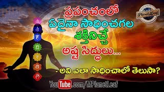 Amazing Facts About Ashta Siddhis – The supernatural powers  అష్ట సిద్ధులు అంటే ఏమిటి పూర్తి వివరణ [upl. by Lander259]