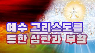 예수 그리스도를 통한 심판과 부활 7년 환난 계시록  19  1 5  말씀포커스 144 [upl. by Nitin]