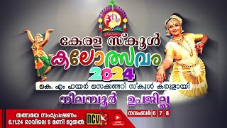 നിലമ്പൂർ ഉപജില്ല കേരള സ്‌കൂൾ കലോത്സവം 2024 I NILAMBUR SUBDISTRICT KALOLSAVAM KMHS KARULAI [upl. by Almond]