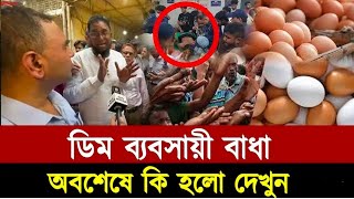 বাজারে ভোক্তা অধিদপ্তরের অভিযানে বাঁধা দিলো বাজার সমিতি। পড়ে যা ঘটলো। [upl. by Retha492]