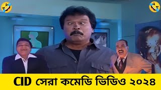 CID সেরা কমেডি ভিডিও ২০২৪  cid funny video 2024  SonyAATH cidvela [upl. by Freida]