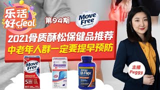 2021美国骨质疏松保健品推荐：Move Free维骨力、Osteo BiFlex、Cosamin DS，还有各种钙片，维生素D等！中老年人长寿养生必看！APR282021 乐活好deal [upl. by Harms]