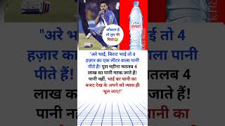 quot4 हजार में एक लीटर मिलने वाला पानी पीते हैं विराट कोहली cricket indvssaquot [upl. by Yvad984]