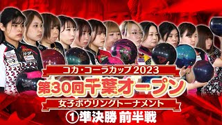 コカ・コーラカップ第30回千葉オープン女子ボウリングトーナメント準決勝・前半戦 [upl. by Nicks]