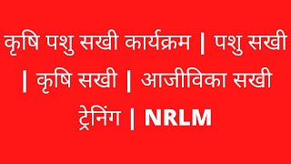 कृषि पशु सखी कार्यक्रम  पशु सखी  कृषि सखी  आजीविका सखी ट्रेनिंग  NRLM [upl. by Eelyram]