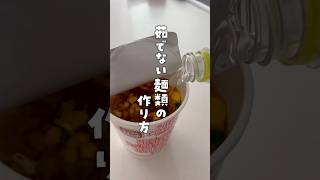 茹でない麺類の作り方🍜裏技ライフハックカップ麺暮らしの裏技 暮らしの知恵 [upl. by Chak]