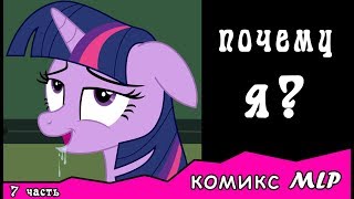 Почему я  комикс MLP 7 часть [upl. by Gerhan]