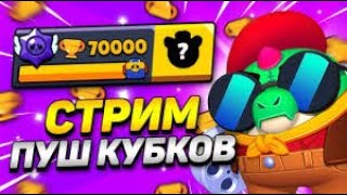 🔥 ПУШ 70 ТЫСЯЧ КУБКОВ l СТРИМ BRAWL STARS l КОЛАБА С toperYTmlbb 🔥 [upl. by Robinetta830]