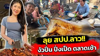 บุก สปปลาว ตามหาสาวไส้เป็ดพันหอม งัวปิ่น แปงเป็ด ลุยตลาดยามเช้า [upl. by Goltz]