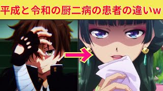 （厨二病）平成と令和で厨二病患者が大きく変わってしまった！！という話題を見かけたので調べたガチで驚いたぞーー！！という話を動画にしてみた [upl. by Kermy995]