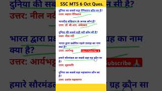 Ssc Mts Exam 6 Oct Paper GkGs Question  Viral महत्पूर्ण सवाल  Imp GkGssscmtsexamviewsshorts [upl. by Terrilyn]