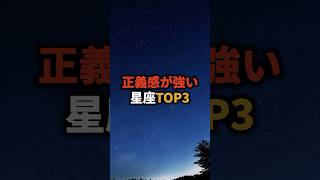 正義感が強い星座TOP3 占い 星座占い 星座 恋愛 shorts [upl. by Cherida]