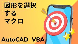 【VBA】図形を選択するマクロ【AutoCAD オンラインスクール】 [upl. by Aihsenrad]