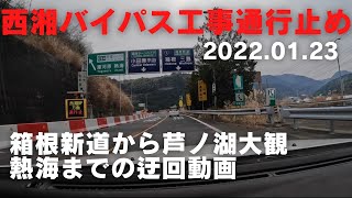 【西湘バイパス工事通行止め】箱根新道〜芦ノ湖大観〜熱海 [upl. by Godric194]